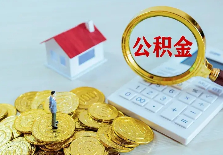 荣成中介靠什么提取了公积金（欠了很多网贷想用公积金还）