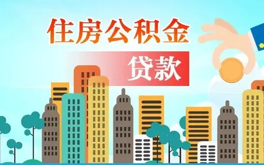 荣成公积金买房政策（现在公积金买房政策）
